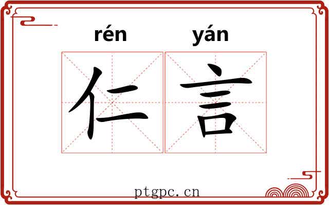 仁言 仁言