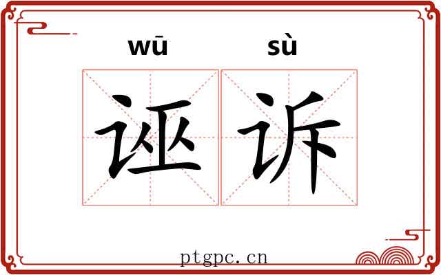 诬诉