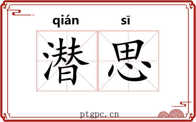 潜思 潜思