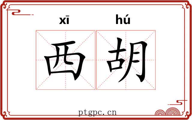 西胡 西胡
