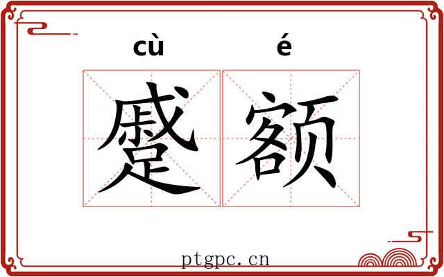 蹙额