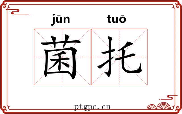 菌托