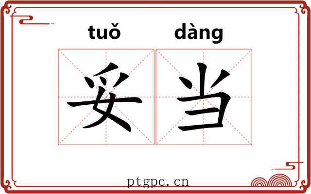 妥当