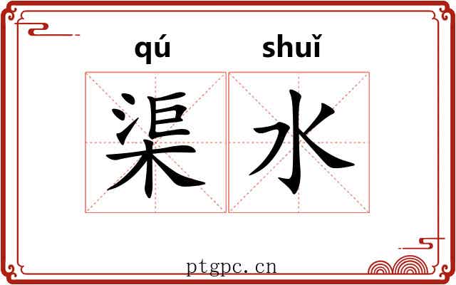 渠水 渠水
