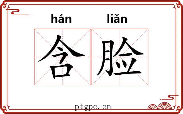 含脸