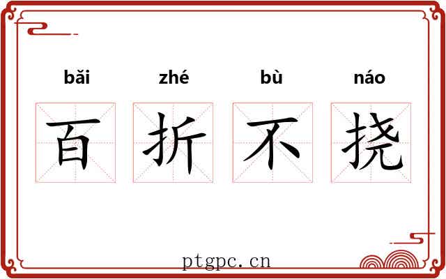 百折不挠