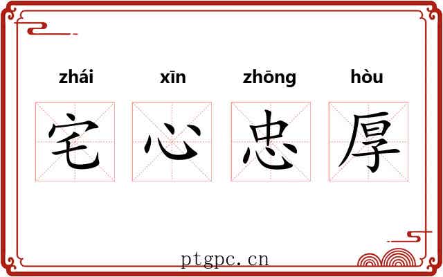 宅心忠厚 宅心忠厚