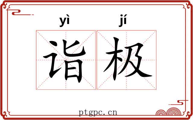 诣极
