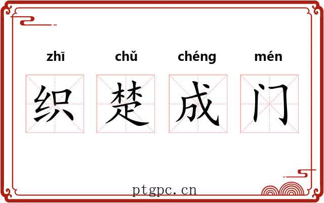 织楚成门