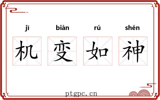 机变如神