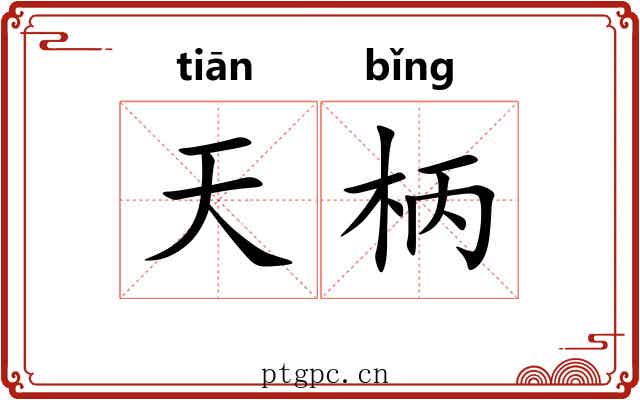 天柄 天柄