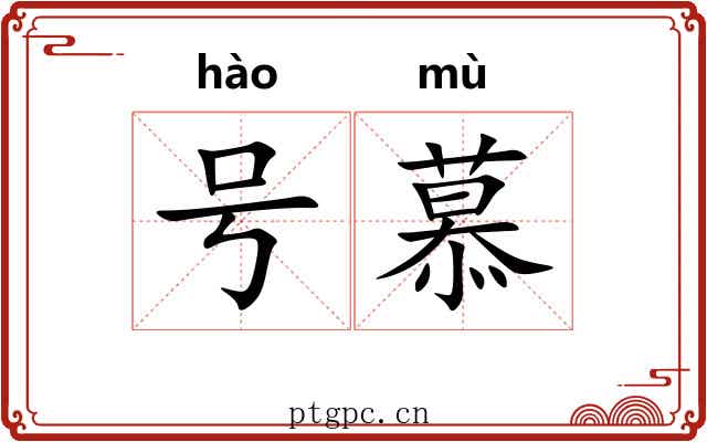 号慕 号慕