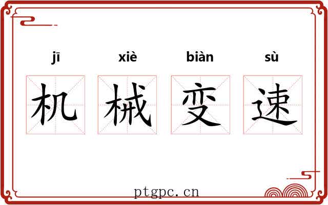 机械变速 机械变速