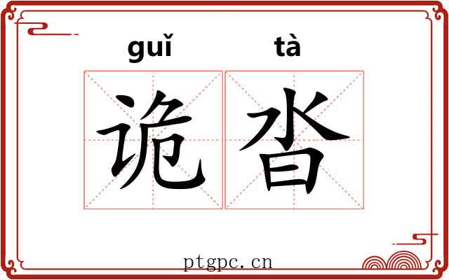 诡沓