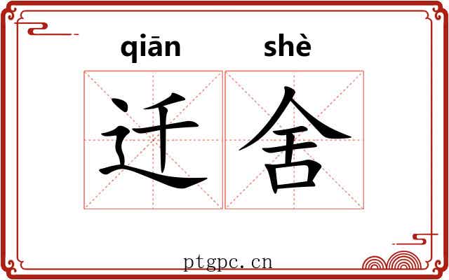 迁舍