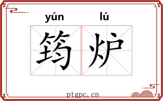 筠炉