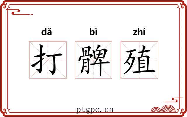 打髀殖 打髀殖