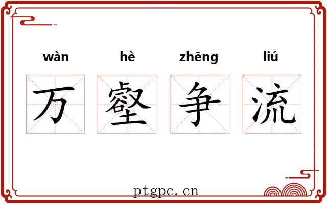 万壑争流