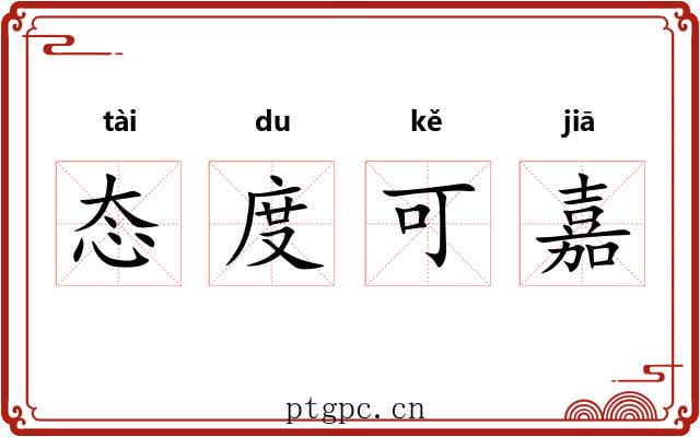 态度可嘉 态度可嘉