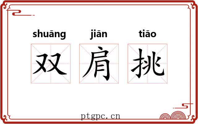 双肩挑