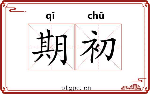 期初 期初