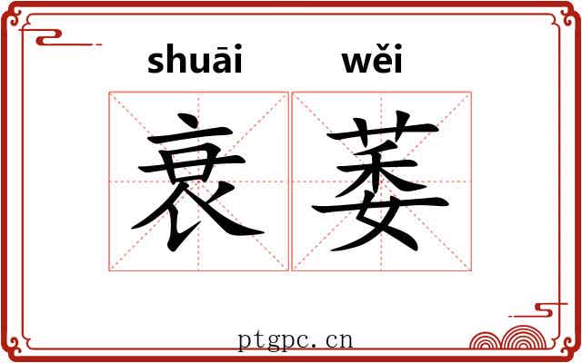 衰萎