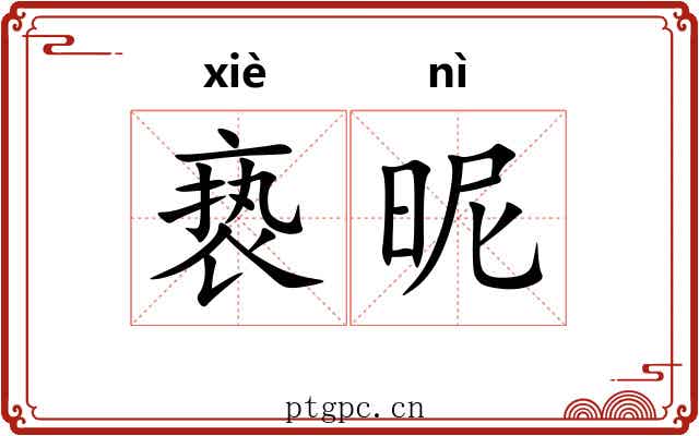 亵昵