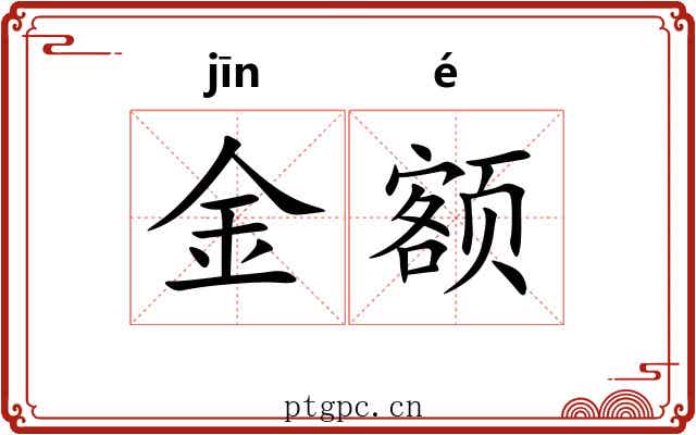 金额 金额
