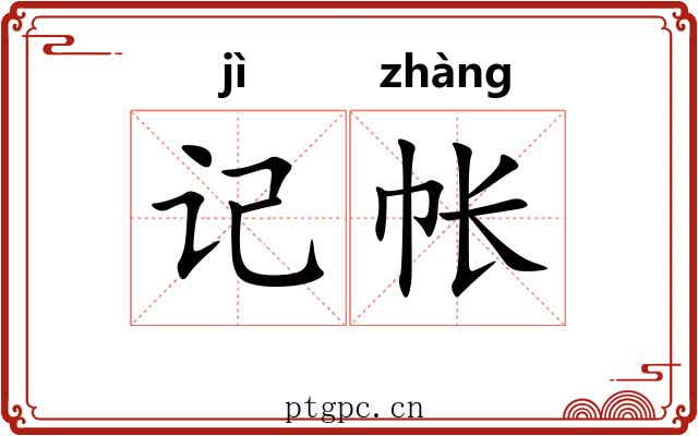 记帐