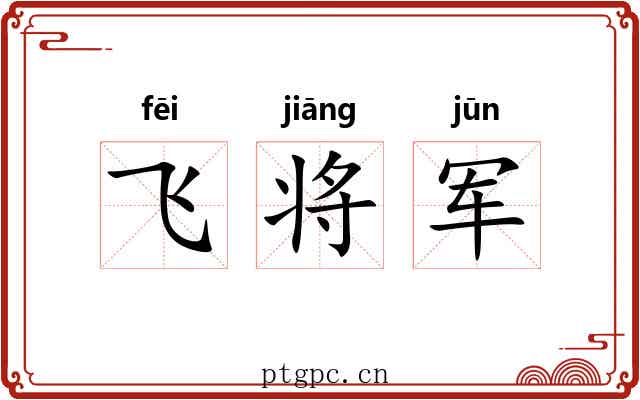 飞将军 飞将军
