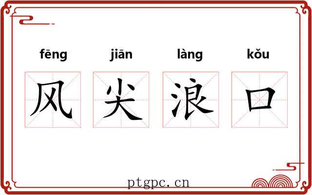 风尖浪口 风尖浪口