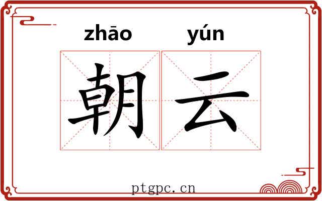 朝云
