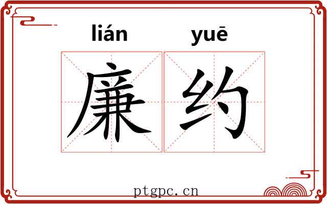 廉约