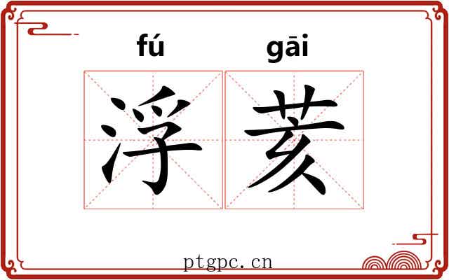浮荄