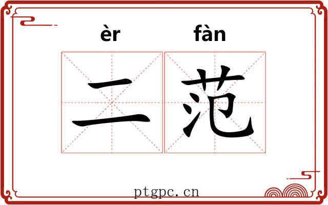 二范