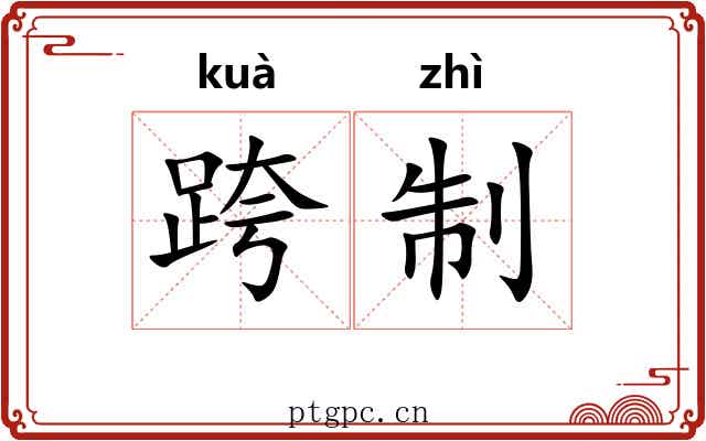 跨制