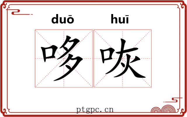 哆咴