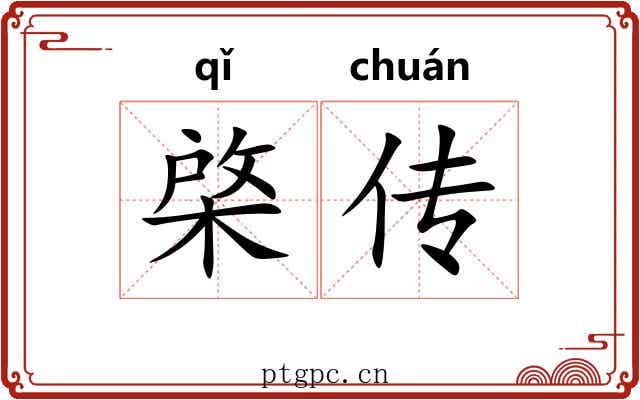 棨传