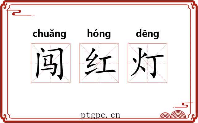 闯红灯