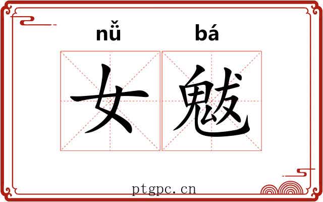 女魃