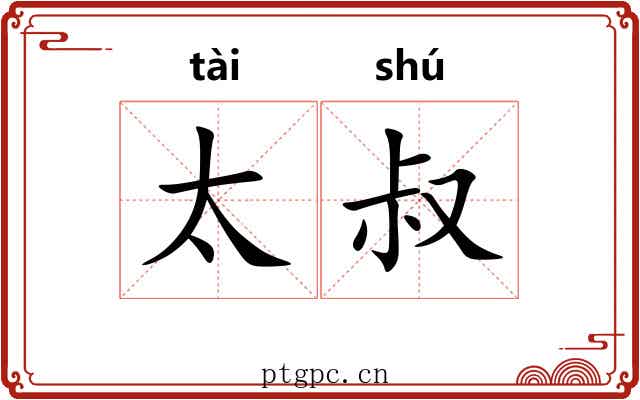 太叔