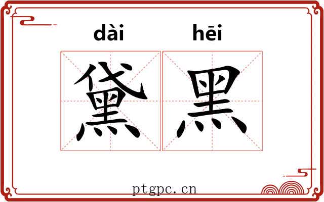 黛黑