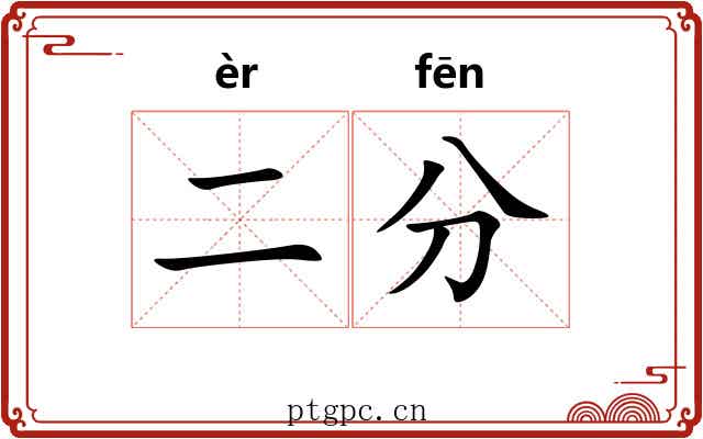二分 二分
