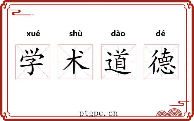 学术道德