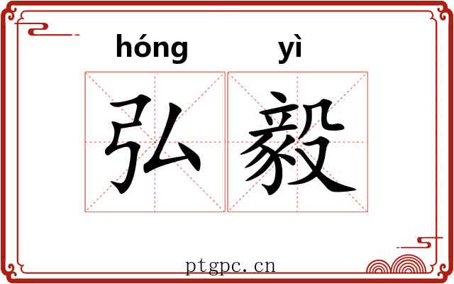 弘毅