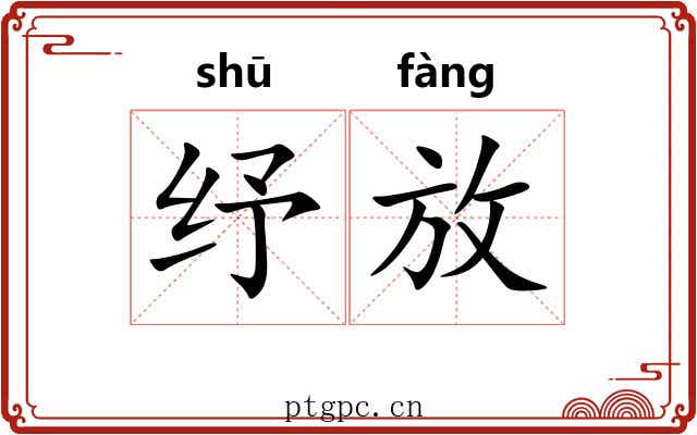 纾放 纾放