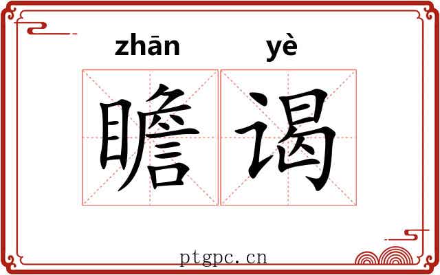 瞻谒