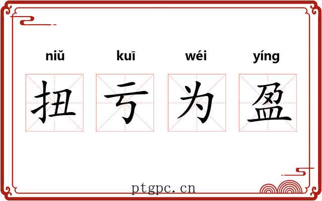扭亏为盈 扭亏为盈