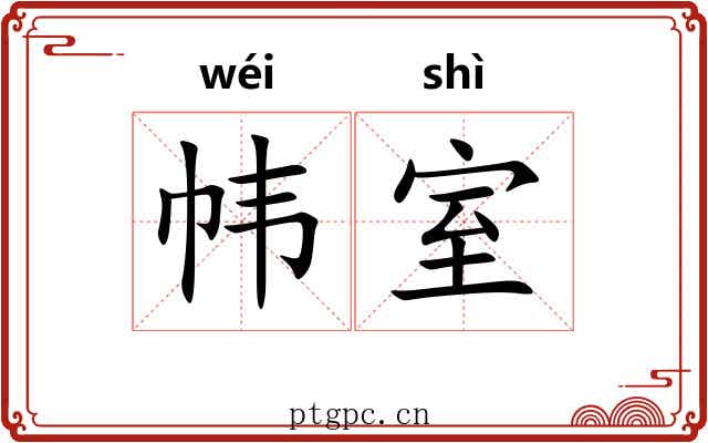帏室