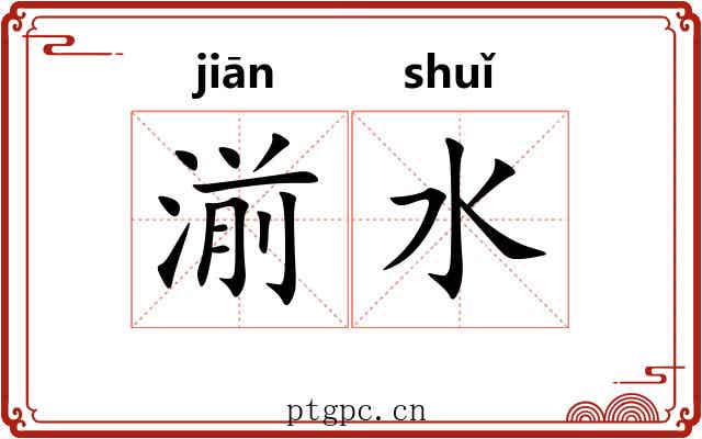 湔水